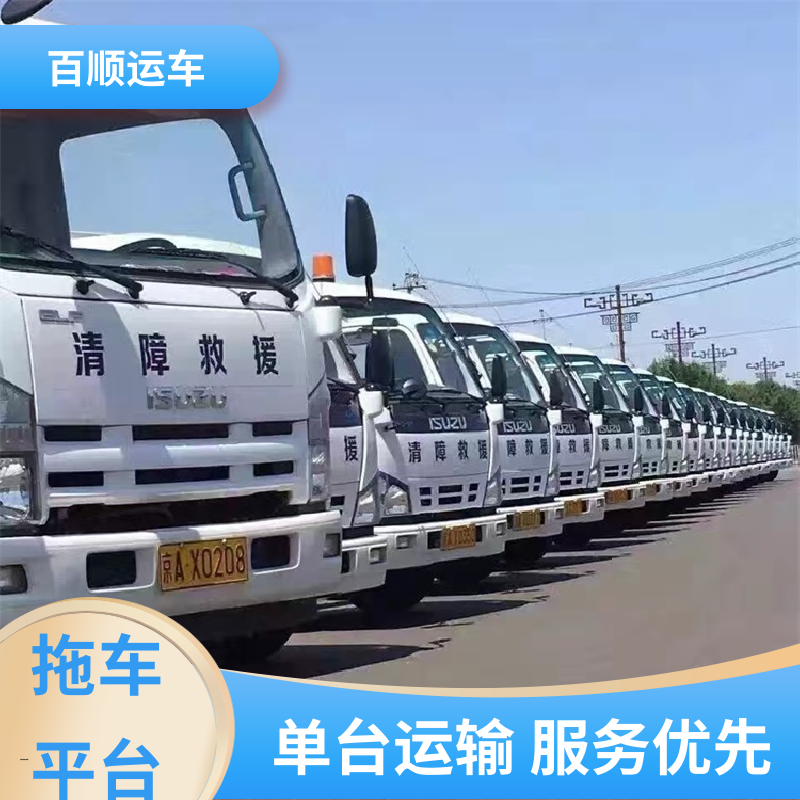 私人车 大板车汽车托运 运车平台 全程笼车 全境业务 可靠快捷 百顺运车