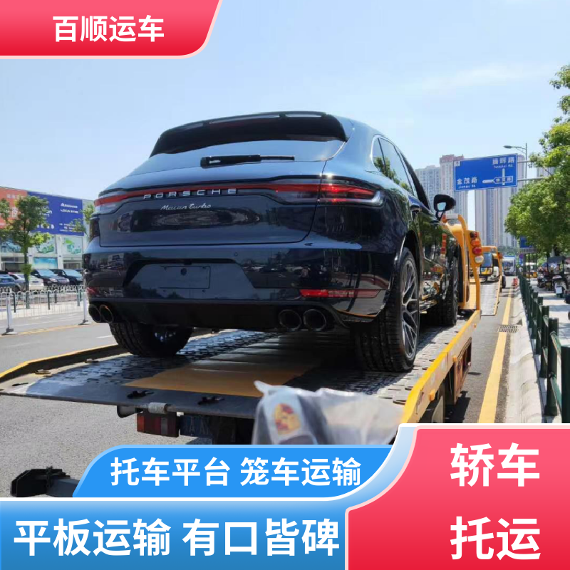 跑车 托运轿车公司 物流运车 客户至上 专线直达 送货上门 百顺运车