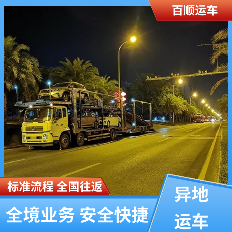 皮卡 托运轿车物流 准时到达 客服在线 全境业务 可靠快捷 百顺运车