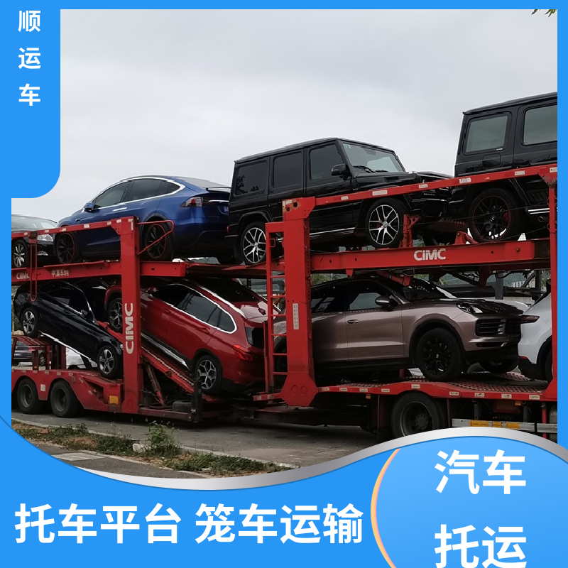 百顺运车 商品车 大板车汽车托运 运车平台 全程笼车 车辆托运 可靠平稳