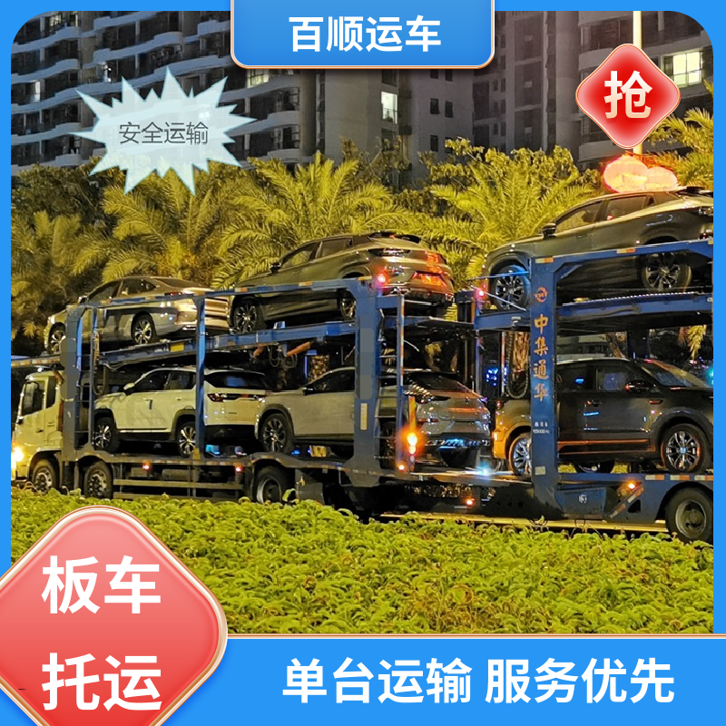 MPV 轿车托运平台 往返运输 全国连锁 及时到达 运车管家 百顺运车