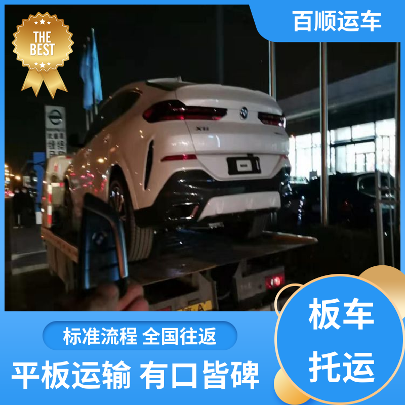 商品车 轿车托运 动态跟踪 包装专业 实力厂家 长途拖车 百顺运车