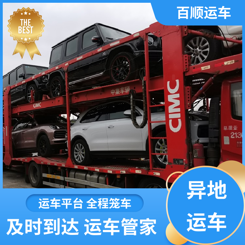 SUV 轿车托运物流 单台运输 服务优先 天天发车 多年经验 百顺运车