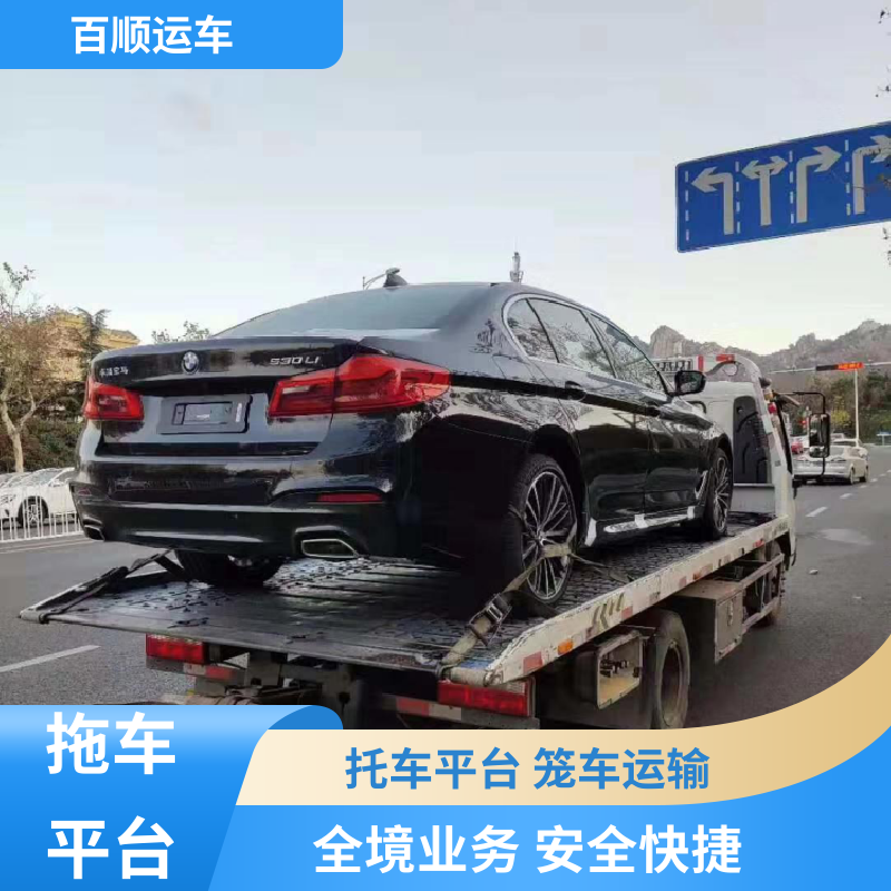 百顺运车 商品车 托运汽车 单台运输 服务优先 天天发车 多年经验
