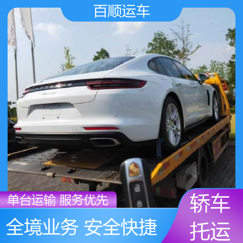 百顺运车 商品车 大板车汽车托运 车到付款 每天发车 专线直达 送货上门