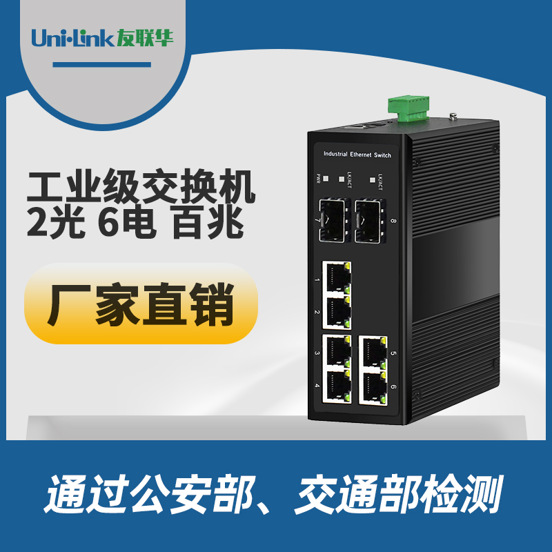 友联华UL9000-261H-D导轨式2口6电百兆工业以太网交换机