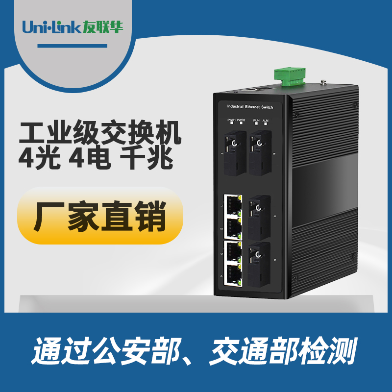 工业级4光口4电口 网线光纤千兆交换机 自动化企业工厂收发器供挺值