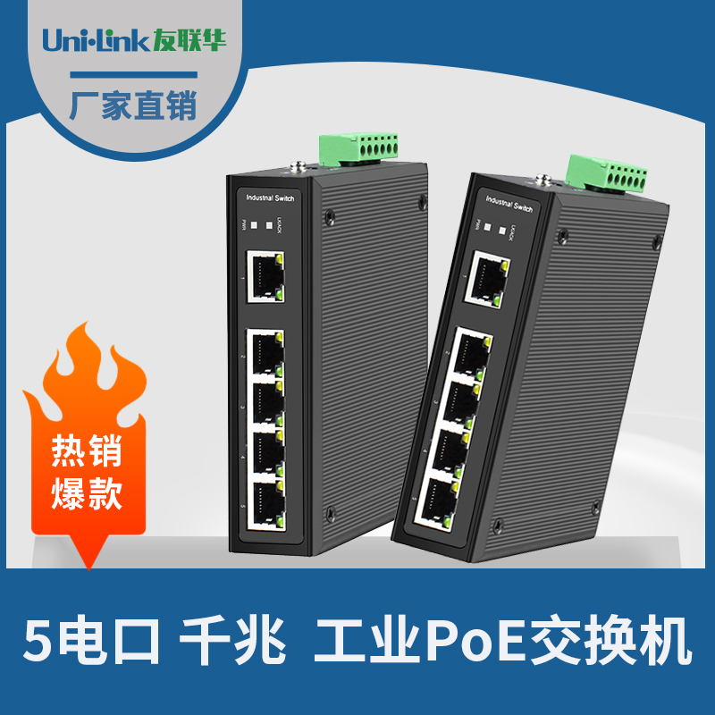 工业级5电千兆交换机 PoE 导轨式 宽温 Uni·link友联华性价高