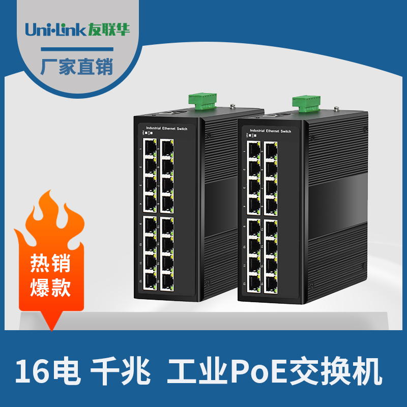 友联华UL9000-0162TH-D导轨式工业级16电千兆PoE交换机30W宽温