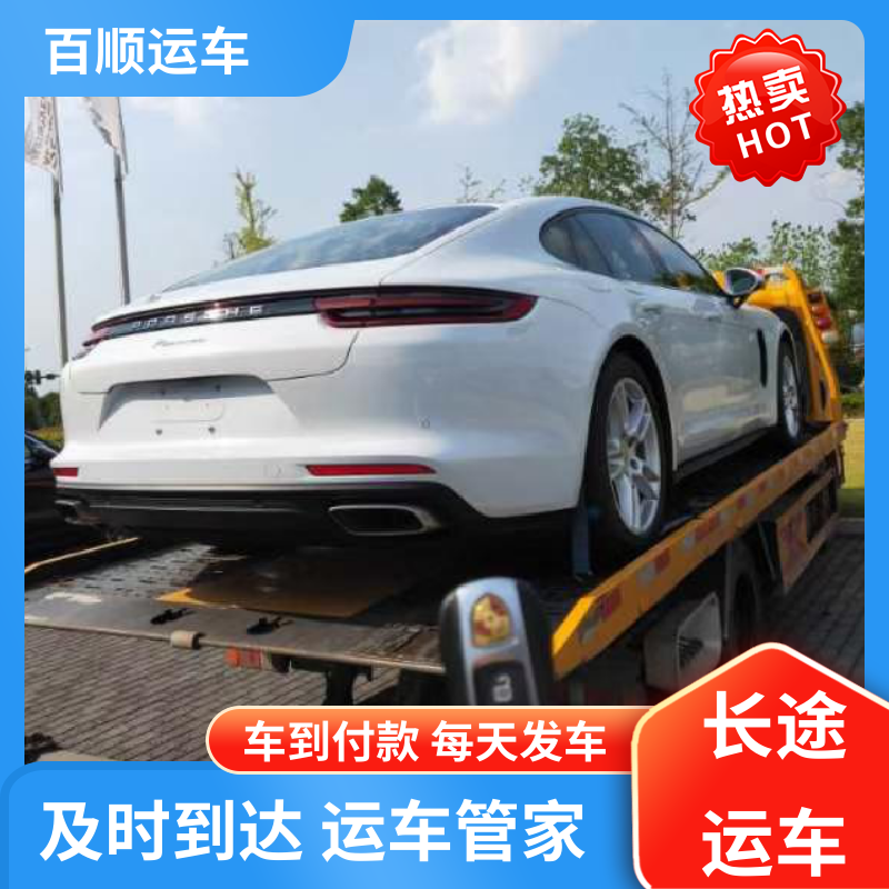 百顺运车 跑车 大板车托运轿车 单台运输 服务优先 天天发车 多年经验