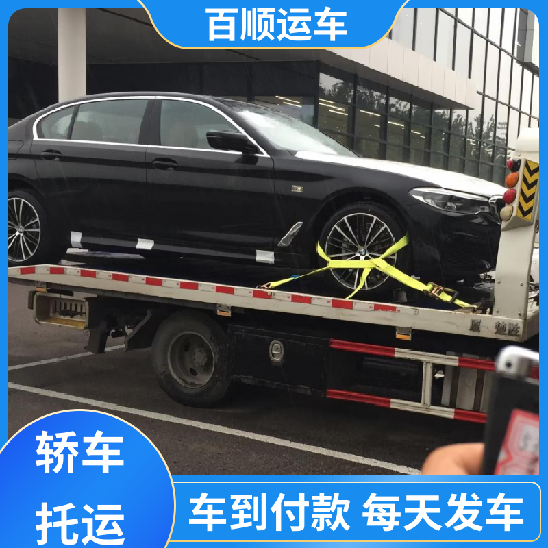 4S店 托运汽车物流 物流运车 客户至上 实力厂家 长途拖车 百顺运车