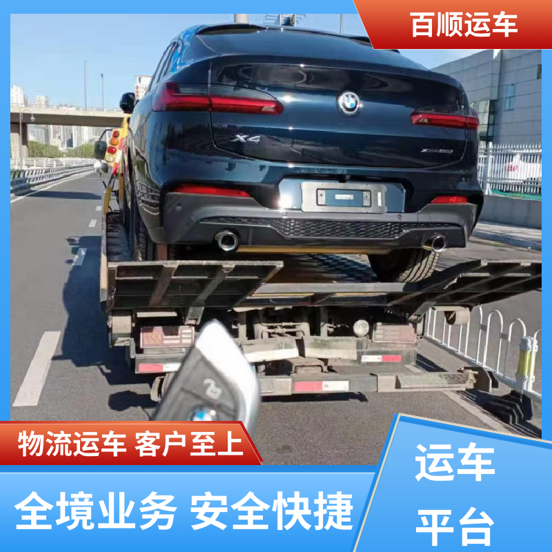 巡展车 大板车轿车托运 单台运输 服务优先 全境业务 可靠快捷 百顺运车