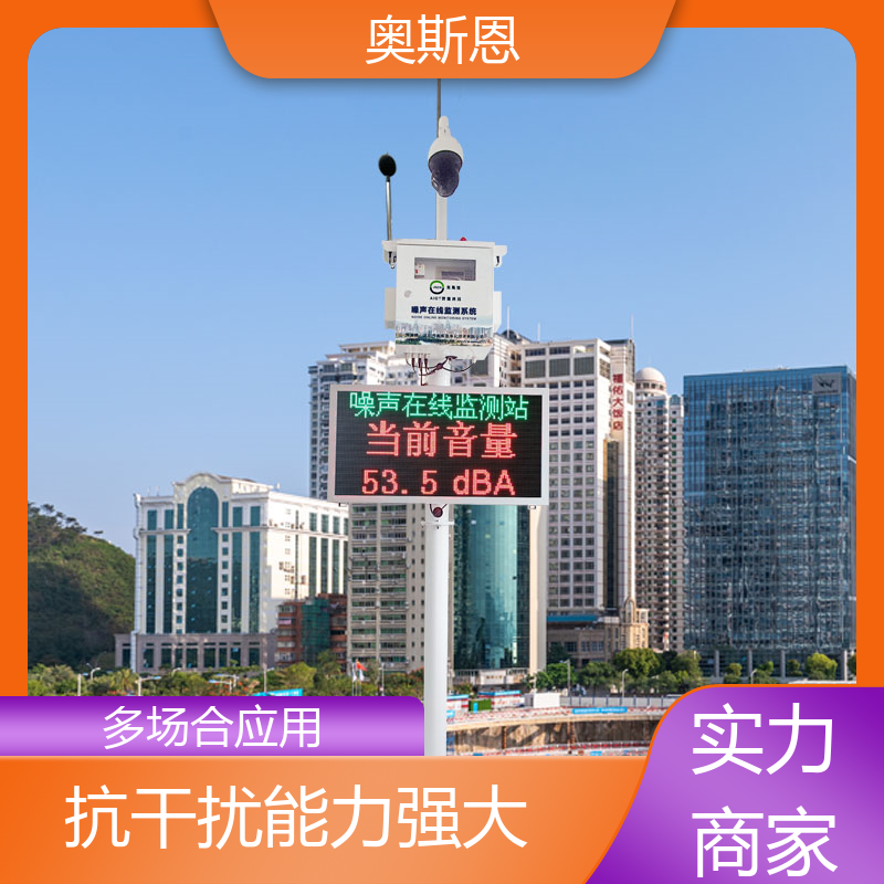学校 全自动噪声监测设备 品牌制造 可按需而定 奥斯恩