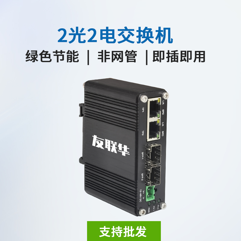 友联华GN9000-222H-D导轨式2光2电千兆工业交换机 宽温6KV浪涌保护