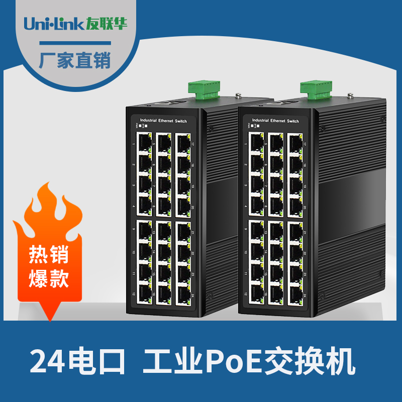 工业级24电千兆交换机 PoE 导轨式 宽温 Uni·link友联华性价高