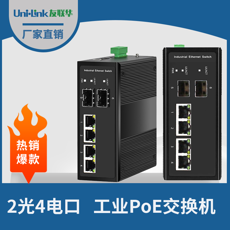 友联华UL9000-242TH-D非管理型2光4电千兆PoE工业以太网交换机