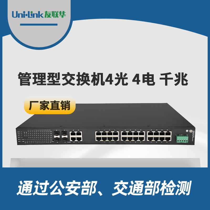 工业级4光4电千兆交换机 管理型 环网 导轨式 宽温 友联华性价高