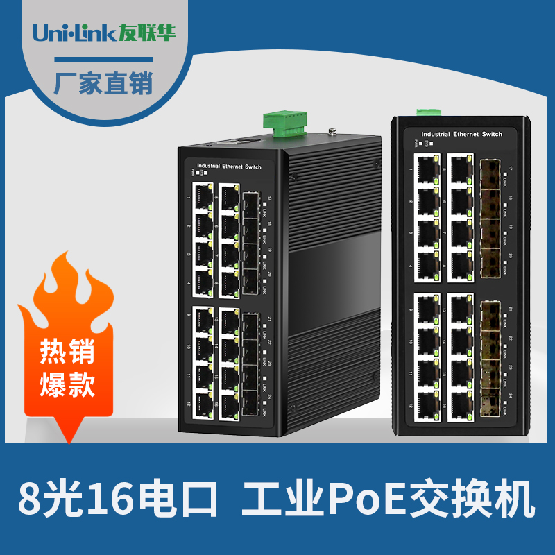 友联华UL9000-8162HM-D工业级8光16电千兆管理型环网交换机