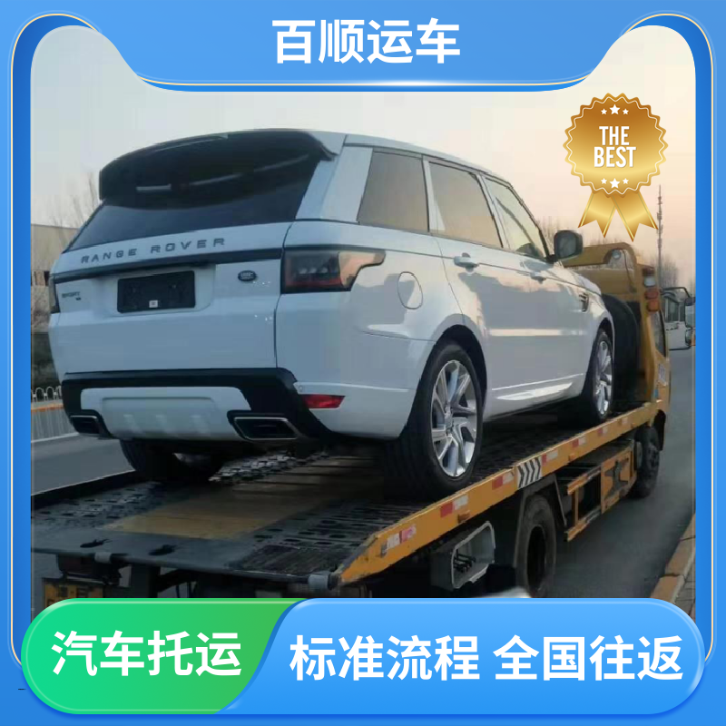 百顺运车 SUV 大板车汽车托运 车到付款 每天发车 全程保险 客户为先
