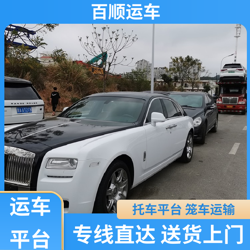 跑车 托运汽车平台 动态跟踪 包装专业 实力厂家 长途拖车 百顺运车