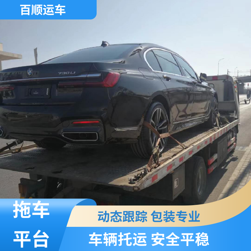 百顺运车 跑车 大板车托运汽车 往返运输 全国连锁 全境业务 可靠快捷