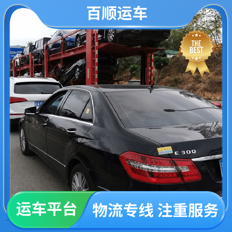 二手车 托运轿车平台 车到付款 每天发车 天天发车 多年经验 百顺运车