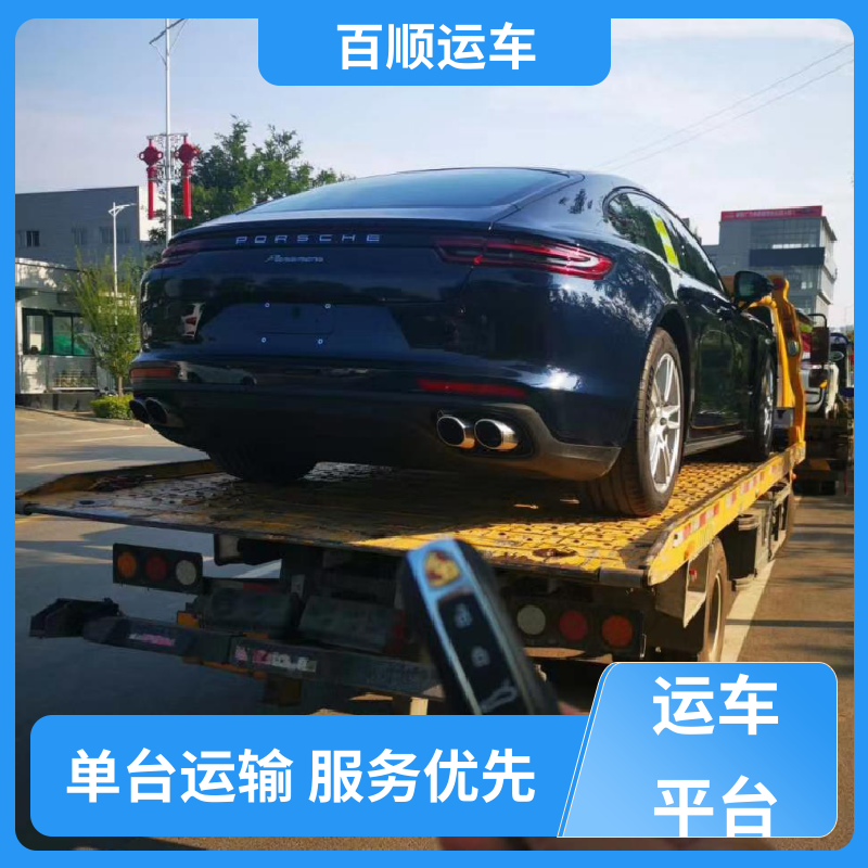 二手车 大板车托运轿车 运车平台 全程笼车 专线直达 送货上门 百顺运车