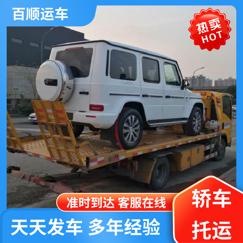 百顺运车 商品车 轿车托运 单台运输 服务优先 及时到达 运车管家