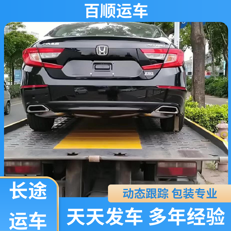 百顺运车 商品车 汽车托运平台 标准流程 全国往返 板车运输 有口皆碑