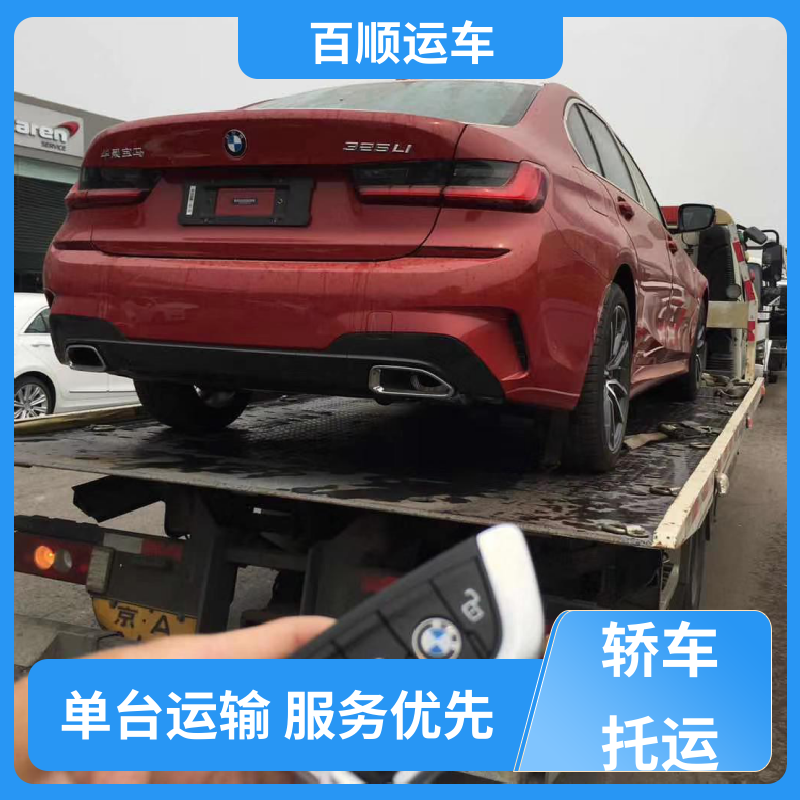 百顺运车 SUV 车托运 动态跟踪 包装专业 专线直达 送货上门