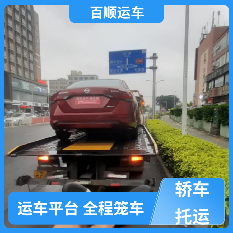 4S店 大板车汽车托运 往返运输 全国连锁 实力厂家 长途拖车 百顺运车