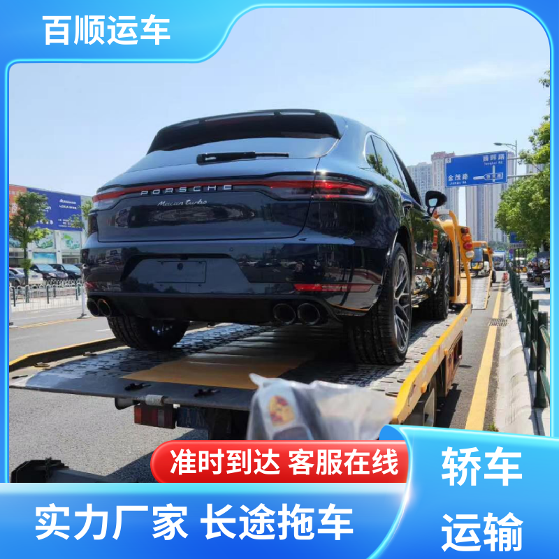 百顺运车 商品车 大板车轿车托运 车到付款 每天发车 全境业务 可靠快捷