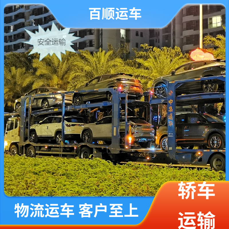 百顺运车 巡展车 大板车托运轿车 物流专线 注重服务 专线直达 送货上门