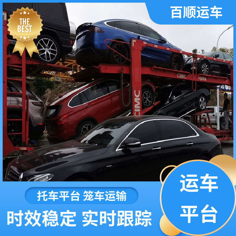 百顺运车 商品车 托运汽车平台 标准流程 全国往返 全程保险 客户为先