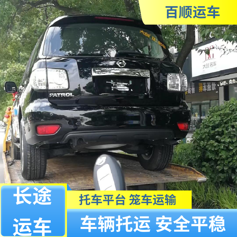 百顺运车 二手车 轿车托运 托车平台 笼车运输 及时到达 运车管家