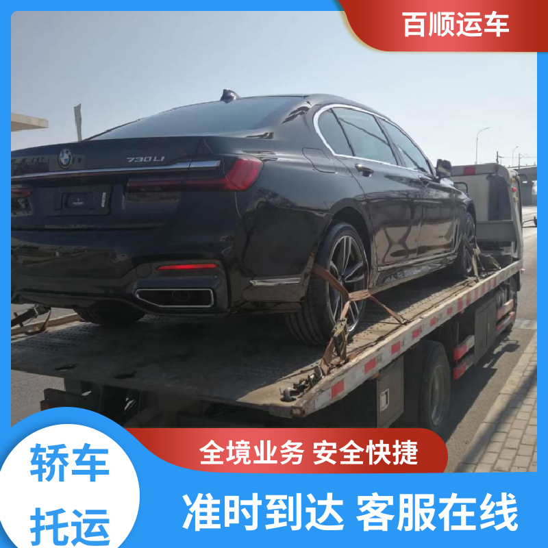 百顺运车 私人车 托运轿车 车到付款 每天发车 跨省运车 上门取车