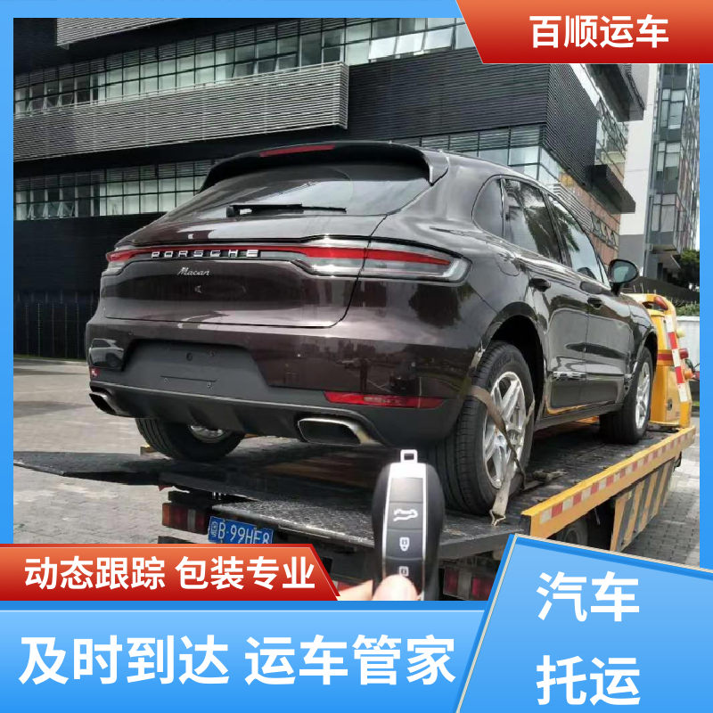 百顺运车 轿车、汽车、私家车托运每天发车 郑州 开封 洛阳 平顶山 安阳