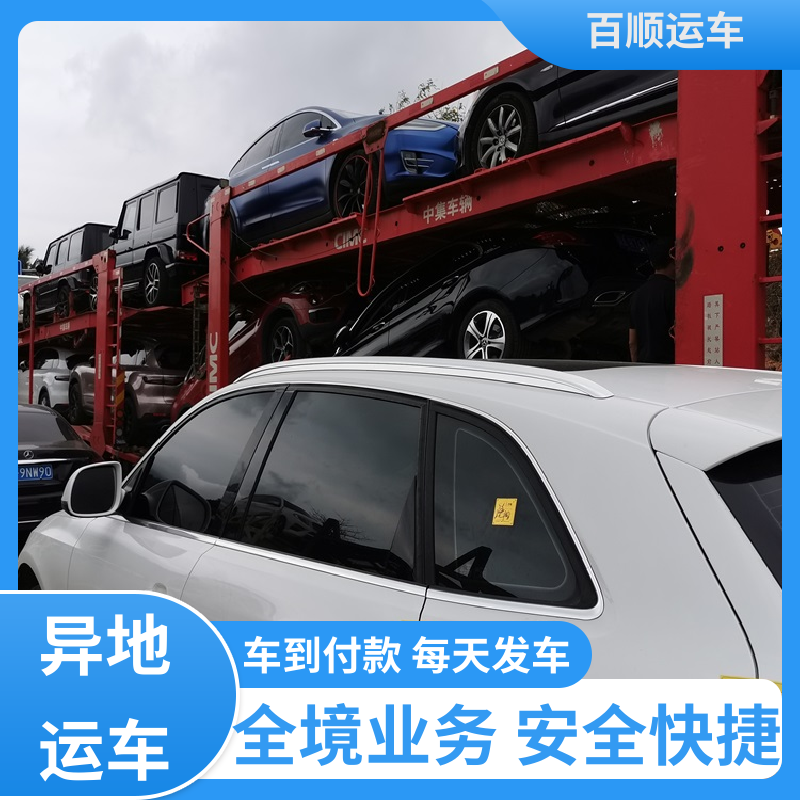 百顺运车 跑车 托运轿车公司 物流专线 注重服务 跨省运车 上门取车