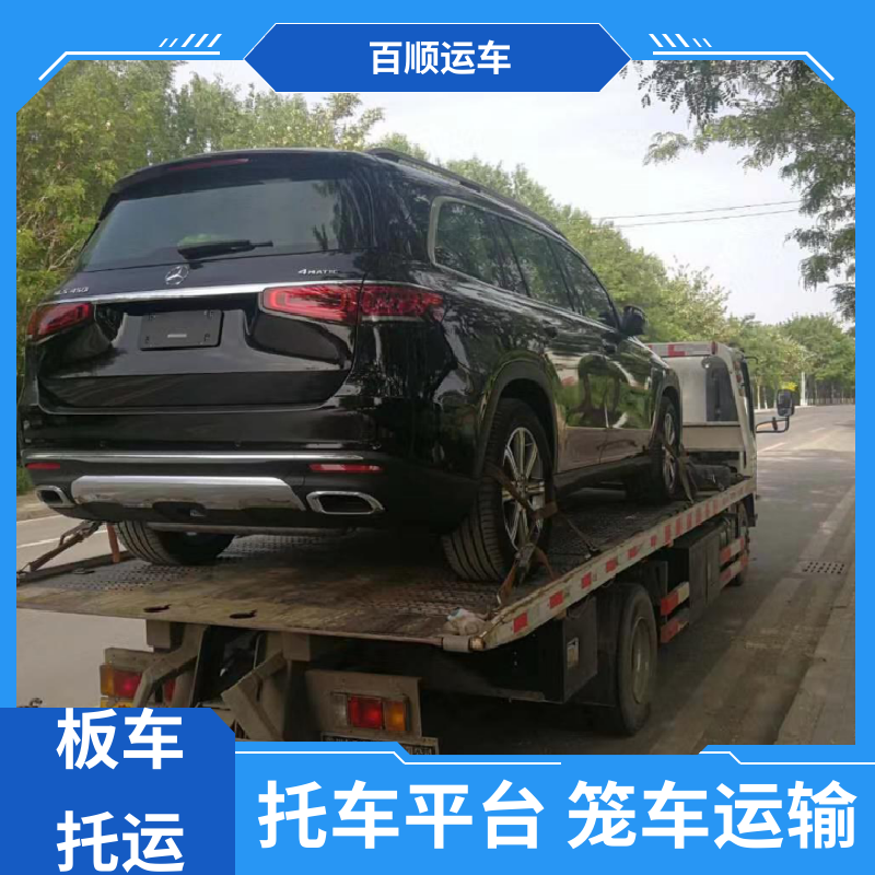 百顺运车 私家车 托运汽车物流 单台运输 服务优先 实力厂家 长途拖车