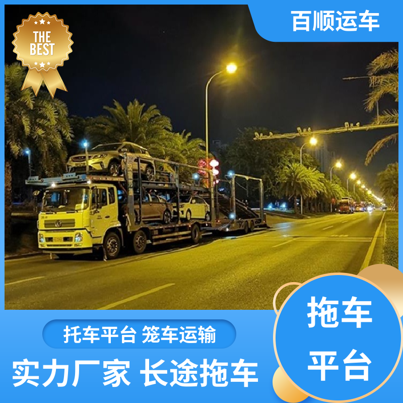 百顺运车 私家车 托运汽车物流 单台运输 服务优先 全程保险 客户为先