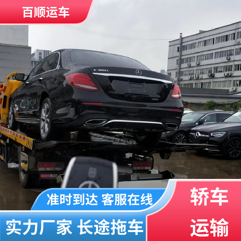 4S店 轿车托运平台 动态跟踪 包装专业 全程保险 客户为先 百顺运车