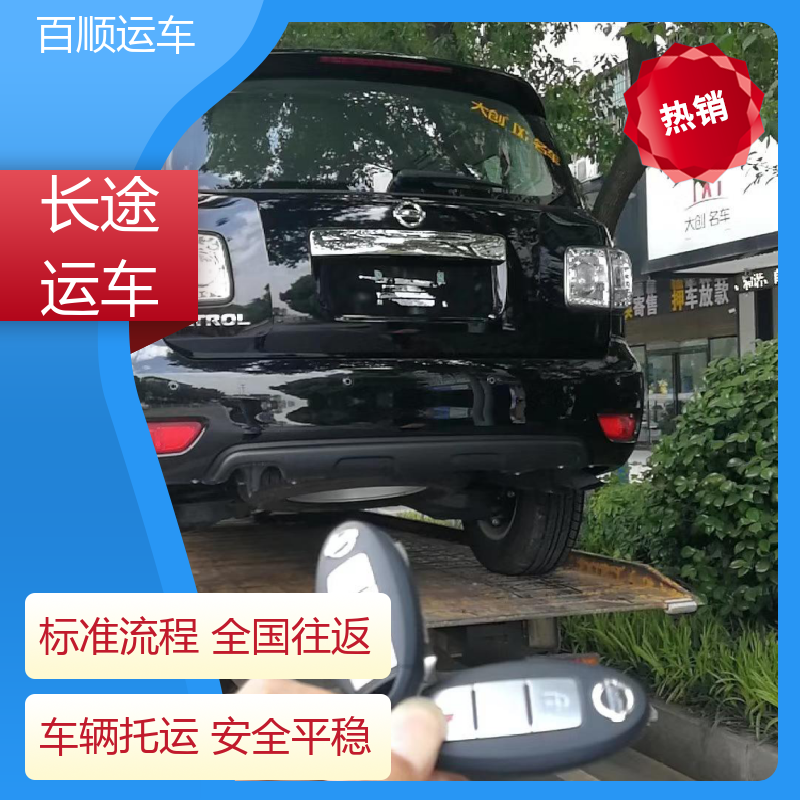 百顺运车 SUV 轿车、汽车、私家车托运往返运输 太原 大同 阳泉 长治