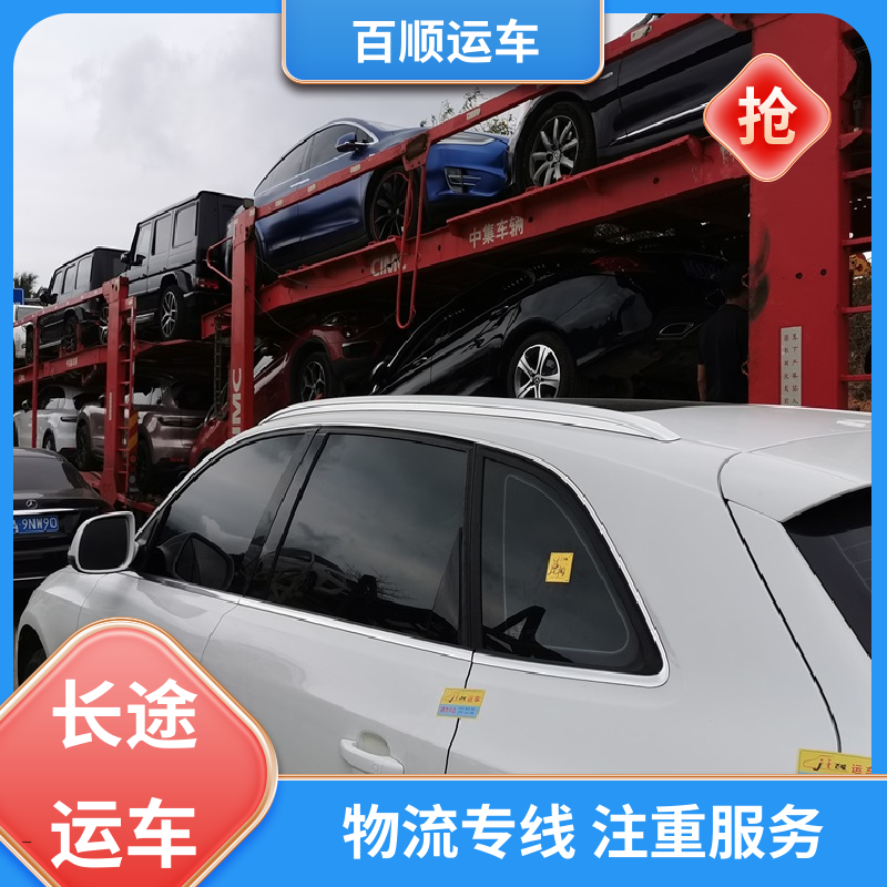 百顺运车 商品车 轿车托运物流 准时到达 客服在线 时效稳定 实时跟踪