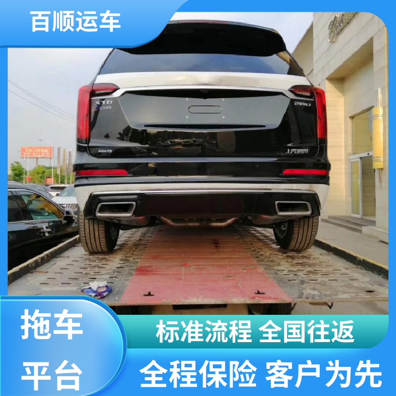 百顺运车 商品车 大板车托运汽车 物流运车 客户至上 全境业务 可靠快捷