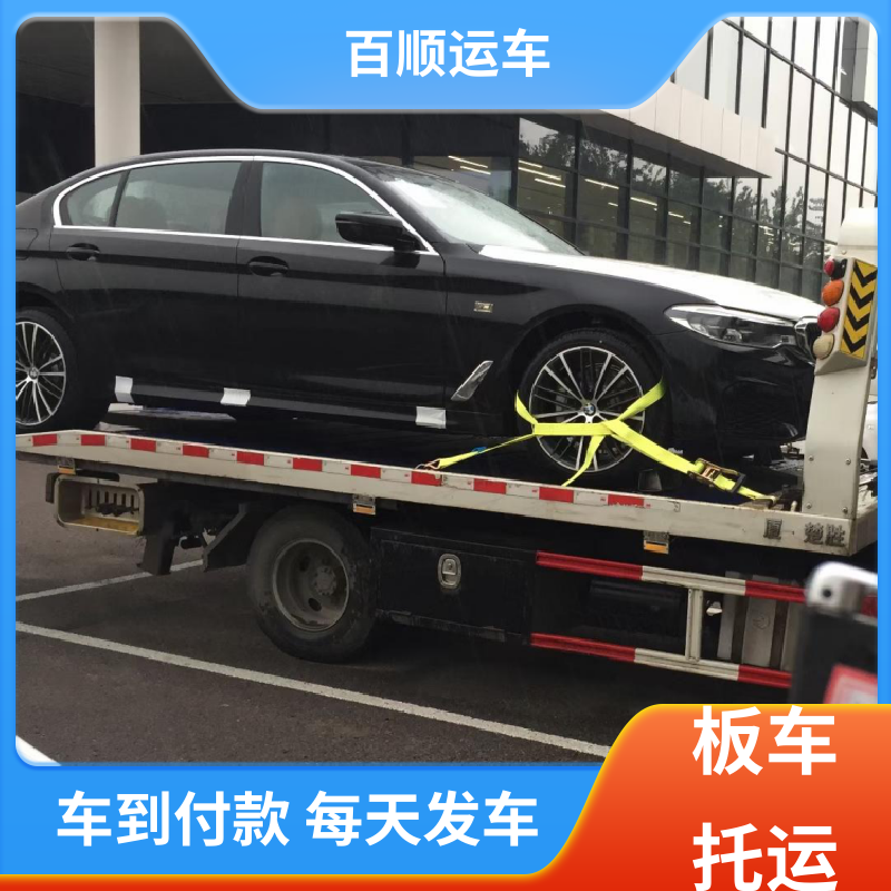 二手车 托运 单台运输 服务优先 车辆托运 可靠平稳 百顺运车