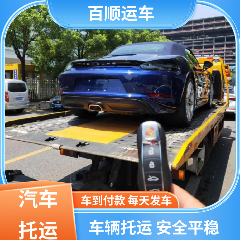百顺运车 4S店 车托运 运车平台 全程笼车 全程保险 客户为先