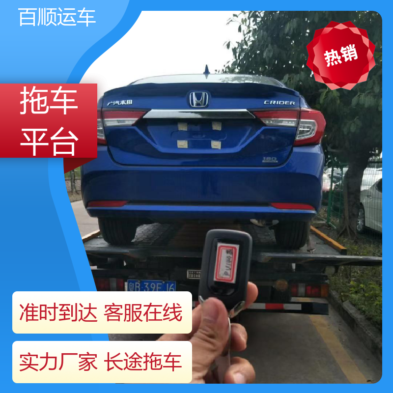 商品车 大板车轿车托运 往返运输 全国连锁 时效稳定 实时跟踪 百顺运车