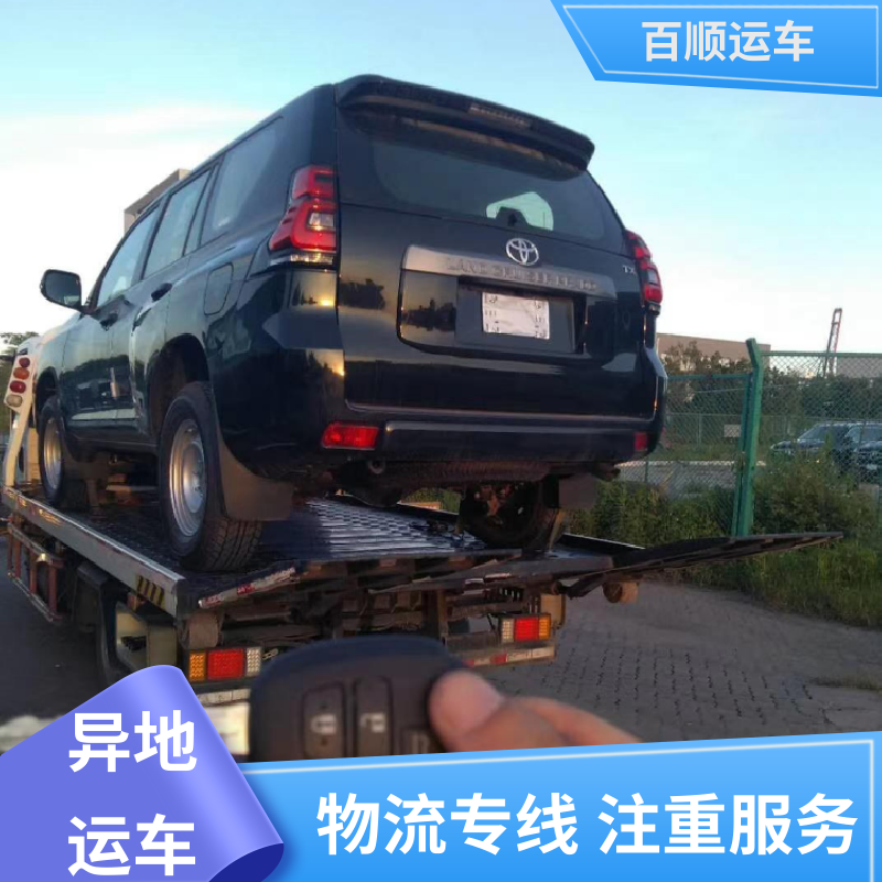 百顺运车 轿车、汽车、私家车托运往返运输 绥化 大兴安岭 哈尔滨
