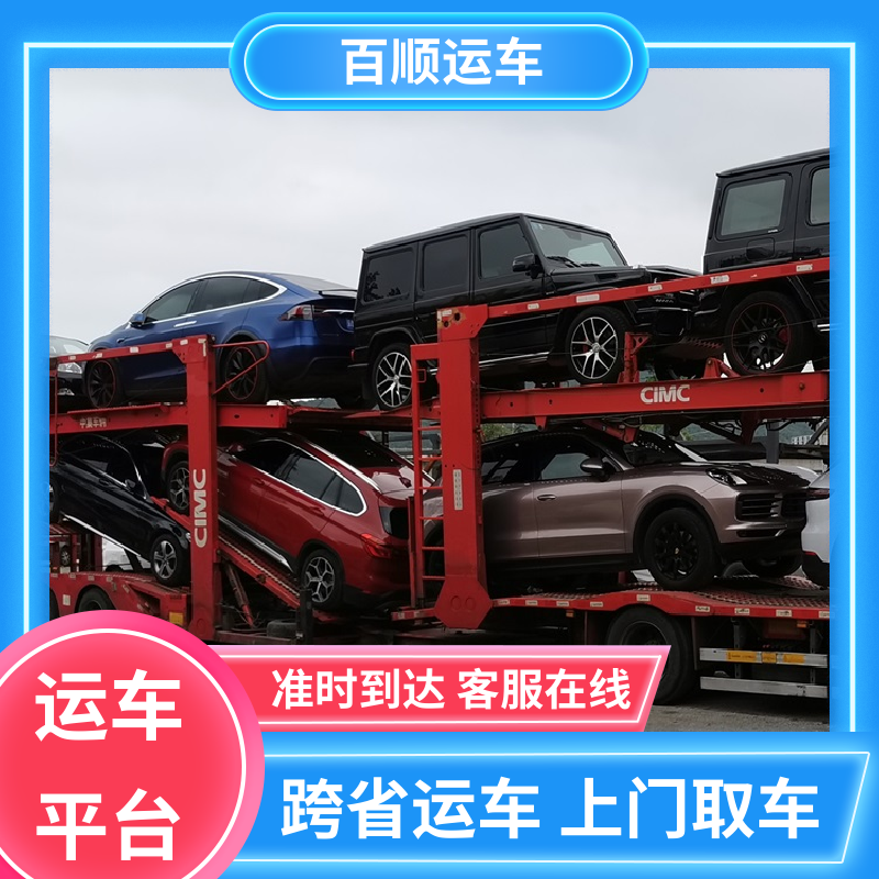 商品车 轿车托运 物流专线 注重服务 板车运输 有口皆碑 百顺运车