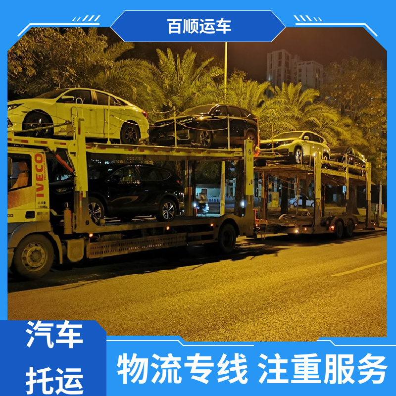 百顺运车 商品车 汽车托运物流 标准流程 全国往返 全程保险 客户为先
